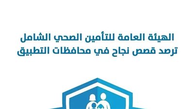 الهيئة العامة للتأمين الصحي ترصد قصص نجاح بمحافظات التطبيق خلال شهر نوفمبر