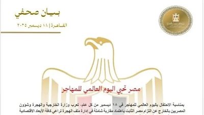 وزارة الخارجية : مصر تحيي اليوم العالمي للمهاجر