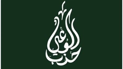 بيان رقم (١) من غرفة عمليات حزب الوعي بشأن انتخابات جولة الإعادة