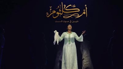 العدل جروب تطرح الإعلان الرسمي لـ مسرحية أم كلثوم 