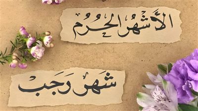 دعاء الرسول صلى الله عليه وسلم في دخول شهر رجب 