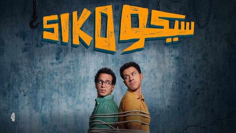 فيلم سيكو سيكو 