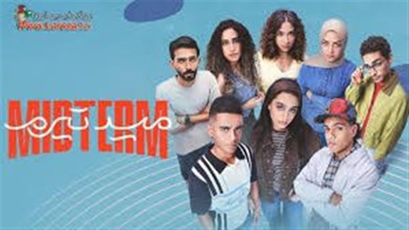 مسلسل ميد ترم