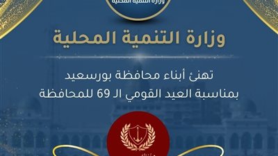 وزارة التنمية المحلية تهنئ محافظة بورسعيد بعيدها القومي ال69