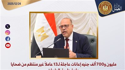 وزير العمل يوجه بسرعة صرف إعانات عاجلة لضحايا حادث طريق الواحات
