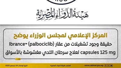مجلس الوزراء يوضح حقيقة وجود تشغيلات لعلاج سرطان الثدي مغشوشة بالأسواق 