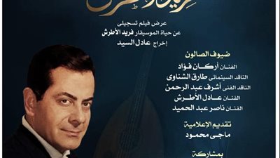إحياء ذكرى رحيل ملك العود  فريد الأطرش في صالون الاوبرا الثقافي
