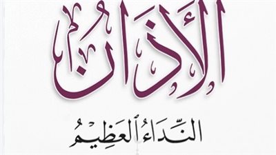 سر الأذان: ديمومة ذكر الله وإعلاء كلمة التوحيد على الأرض