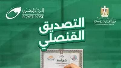 وزارة الخارجية ووزارة الاتصالات تطلقان خدمة التصديق علي المستندات والوثائق عبر البريد