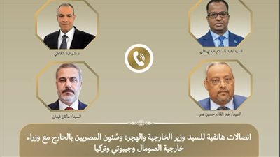 عبدالعاطي يتلقى اتصالات من نظرائه في الصومال وتركيا وجيبوتي حول التطورات الافريقيه