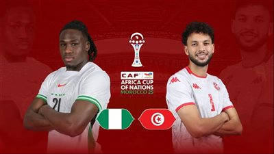 منتخب تونس يواجة منتخب نيجيريا في قمة ساخنة وقناة مفتوحة تنقل المباراة