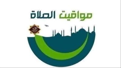 مواقيت الصلاة ليوم الإثنين الموافق 29 ديسمبر 2025