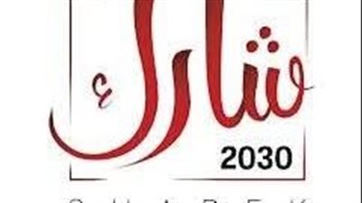 محافظ الشرقية يدعو المواطنين للإستفادة من تطبيق «شارك ٢٠٣٠» لتعزيز المشاركة المجتمعية