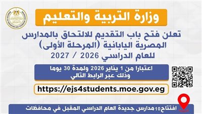 وزارة التربية والتعليم تعلن عن افتتاح 10 مدارس مصرية يابانية جديدة