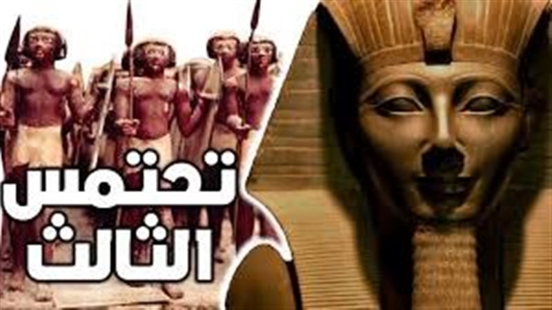 تحتمس الثالث