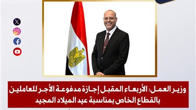 وزير العمل: الأربعاء المقبل إجازة مدفوعة الأجر بمناسبة عيد الميلاد المجيد