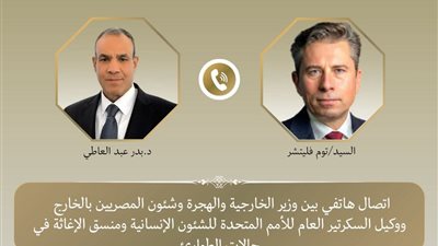 اتصال هاتفى بين وزير الخارجية ووكيل السكرتير العام للأمم المتحدة للشئون الإنسانية