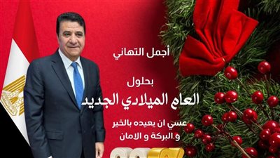 اللواء عصام العزب يهنئ الشعب المصرى والأقباط بعيد الميلاد ورأس السنة الميلادية 