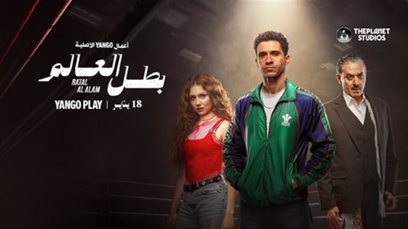 مسلسل بطل العالم