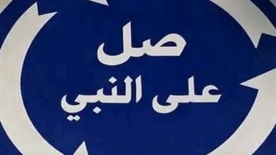 فضل الصلاه على النبي يتصدر الترند من واتساب إلى فيسبوك ما القصة؟