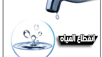 محافظة الجيزة: قطع المياه لمدة 5 ساعات عن قرية البراجيل 