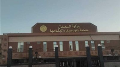 محكمة جنايات جنوب سيناء تصدر حكما بالسجن المشدد وغرامة 50 الف جنية