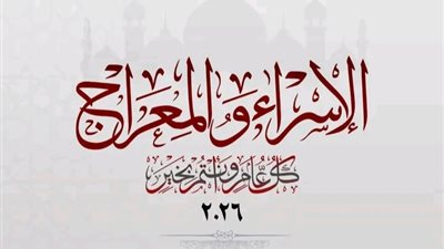 الإسراء والمعراج رحلة الإيمان والمعرفة دروس وعبر ولقاءات ومواقف للنبي محمد 