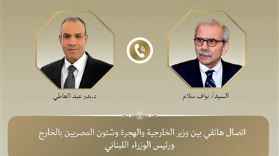 مصر تؤكد دعمها للبنان ورفضها للمساس بسيادته خلال اتصال لعبدالعاطي ونواف سلام