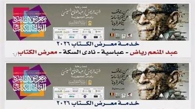 وزير الثقافة يعلن تخصيص 6 خطوط لنقل الجمهور لمعرض الكتاب بسعر موحد10جنيهات