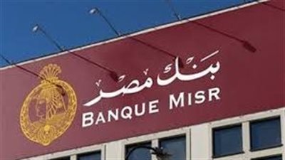 بنك مصر يحصد شهادة الأيزو في أمن ومرونة سلاسل الإمداد للعام الرابع على التوالي