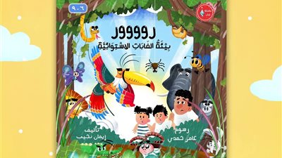  الأزهر الشريف يعلّم الأطفال في معرض الكتاب كيف يحافظون على كوكبهم؟
