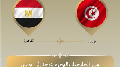 وزير الخارجية يتوجه إلى تونس لتعزيز التعاون والمشاركة بمباحثات ثلاثية حول ليبيا