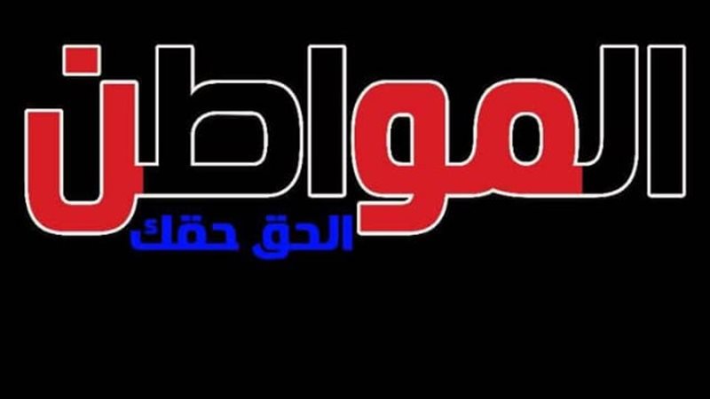 المواطن