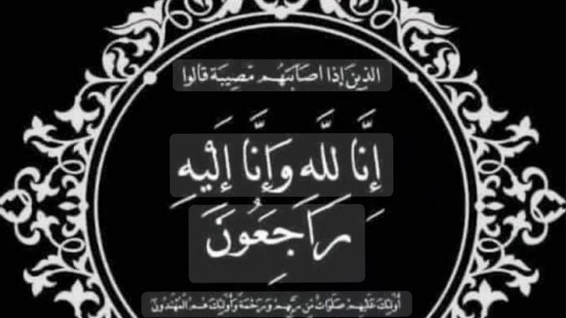 انا لله وانا اليه