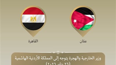 وزير الخارجية يزور الأردن لتعزيز العلاقات الثنائية وبحث القضايا الإقليمية