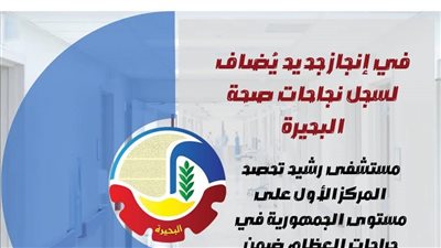 مستشفى رشيد تحصد المركز الأول على مستوى الجمهورية في جراحات العظام