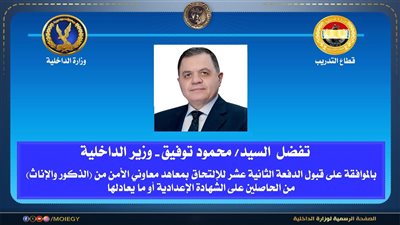 فتح باب التقديم لدفعة جديدة بمعاهد معاونى الأمن
