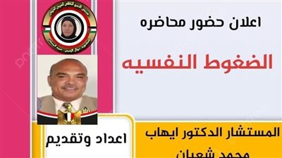 سيكولوجية الضغوط النفسية للدكتور إيهاب شعبان بمنتدي التجمع الثقافي العربي الدولي