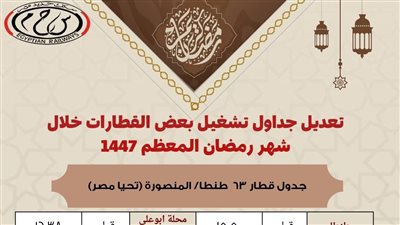 تعديل مواعيد القطارات على عدد من الخطوط تزامنًا مع بداية شهر رمضان