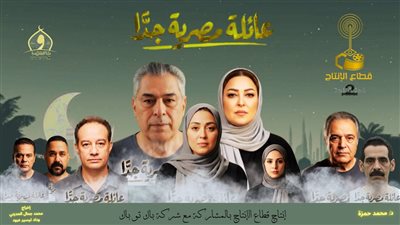 7 أسباب تجعل «عائلة مصرية جدًا» دراما الأسرة الأبرز في رمضان 2026
