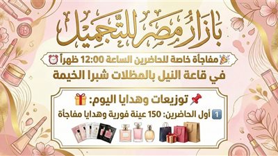 بمشاركة واسعة لخبراء التجميل..