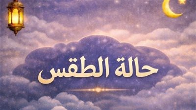 هيئة الأرصاد الجوية تحذر من البرودة الشديدة وسقوط الأمطار إلى الأربعاء 4مارس