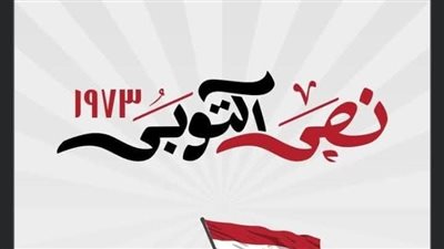 ذكري العاشر من رمضان : ملحمة العبور التي كسرت الاحتلال الإسرائيلي