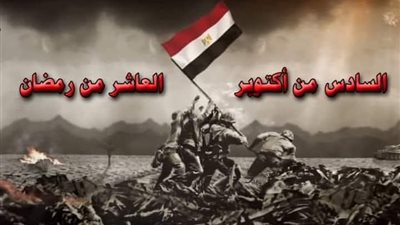 العاشر من رمضان: كيف أجبرت مصر إسرائيل على إعادة التفاوض ؟