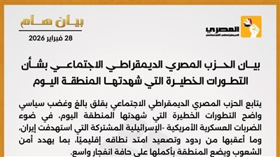 يتابع الحزب المصري الديمقراطي بقلق بالغ التطورات الخطيرة التي شهدتها المنطقة اليوم