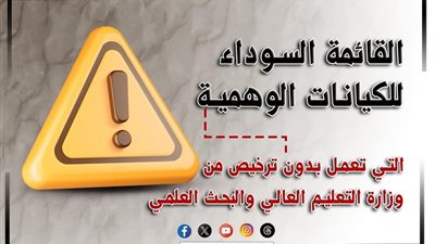 كيف تفرق بين الجامعة الحقيقية والكيان الوهمي؟