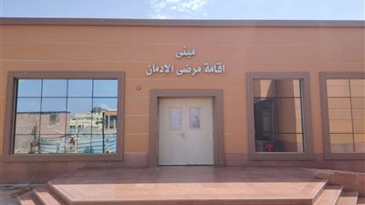 وزارة الصحة:تعلن اعتماد أول مستشفى تابع للأمانة العامة للصحة النفسية وعلاج الإدمان 