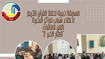 قطار الخير ٢ يواصل فعالياته بمراكز شباب البحيرة وسط أجواء رمضانية مبهجة