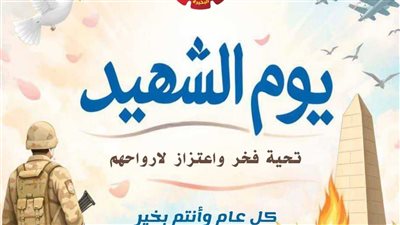 محافظة البحيرة تحيي يوم الشهيد تقديراً لأبطال الوطن