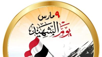 وزيرة الثقافة:يوم الشهيد مناسبة وطنية لتخليد بطولات أبطال مصر الذين ضحّوا بأرواحهم 